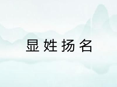 显姓扬名