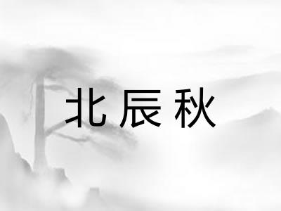 北辰秋