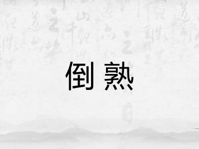 倒熟