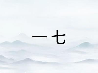 一七