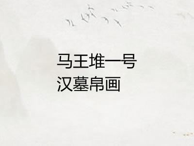 马王堆一号汉墓帛画