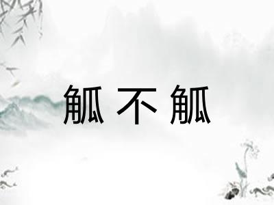 觚不觚