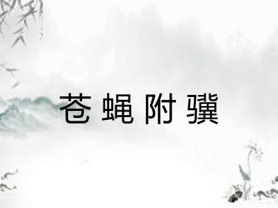 苍蝇附骥
