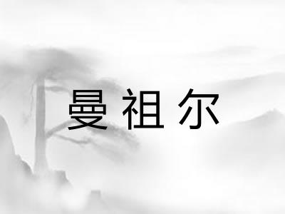 曼祖尔