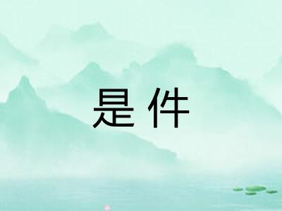 是件