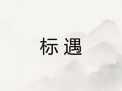标遇