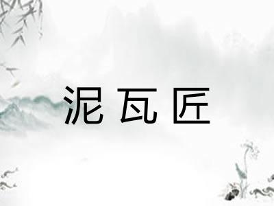 泥瓦匠