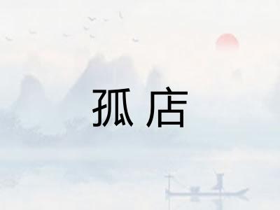 孤店