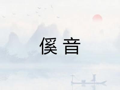 傒音