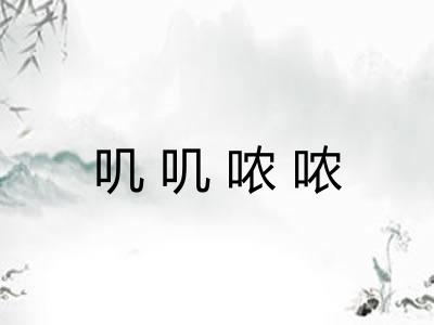 叽叽哝哝
