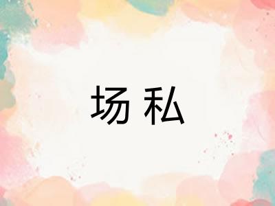场私