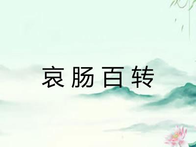 哀肠百转