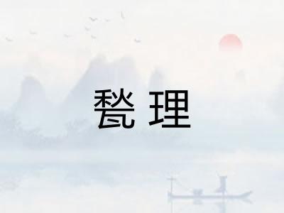 甃理