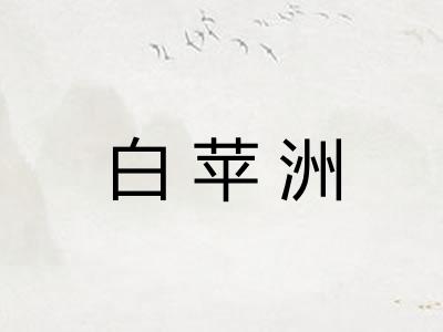 白苹洲