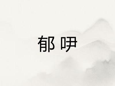郁吚