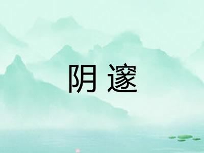 阴邃