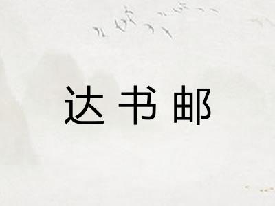 达书邮