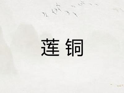 莲铜