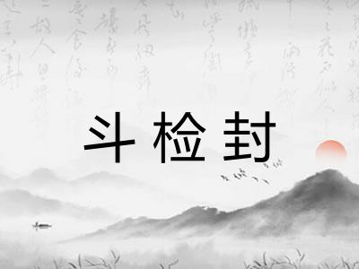 斗检封