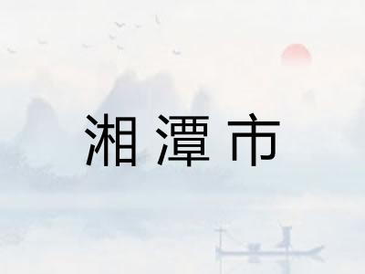 湘潭市