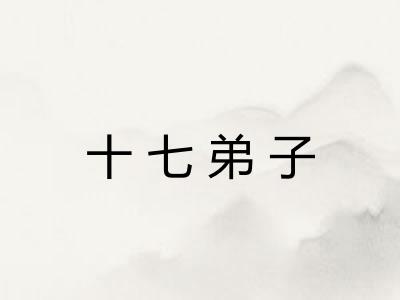 十七弟子