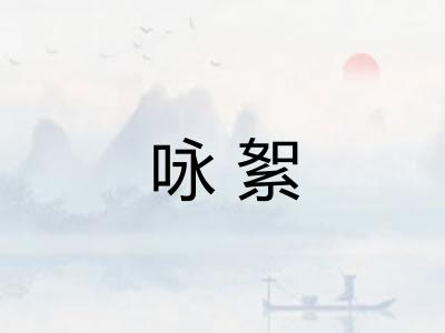 咏絮