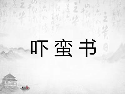 吓蛮书