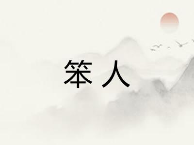 笨人