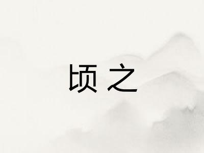 顷之