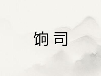 饷司