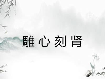 雕心刻肾
