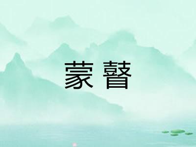 蒙瞽