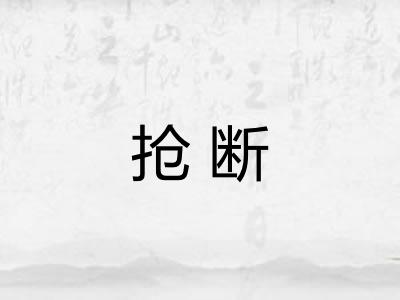 抢断