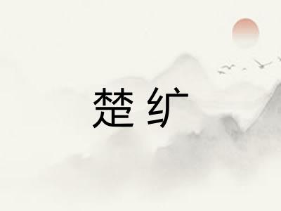 楚纩