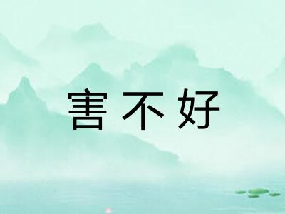 害不好