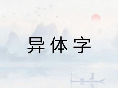 异体字