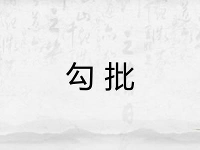 勾批