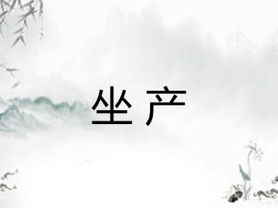 坐产