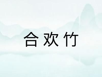 合欢竹