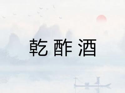 乾酢酒