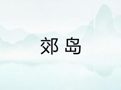 郊岛