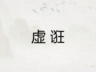 虚诳