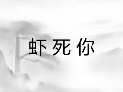 虾死你