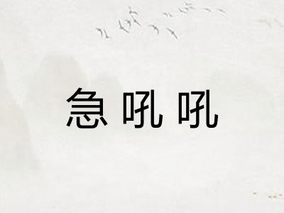 急吼吼