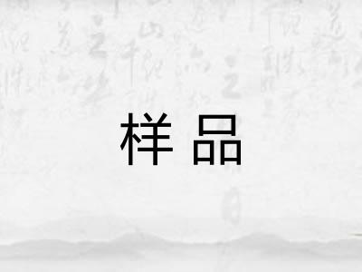 样品