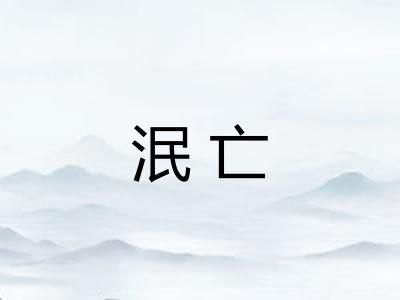 泯亡