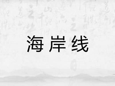 海岸线