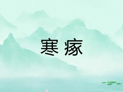 寒瘃