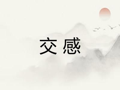 交感