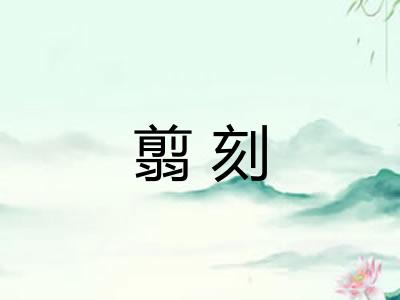 翦刻